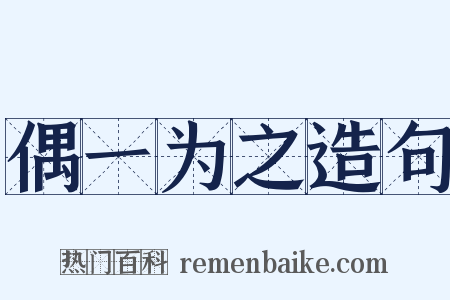 偶一为之造句是什么意思的图片